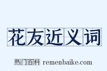 花友近义词是什么意思的图片